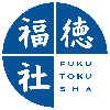 fukutokusha