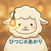 ひつじのあかり