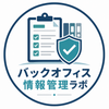 バックオフィス情報管理ラボ