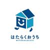 はたらくおうち