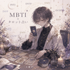 晴（はる） タロット×MBTI占い
