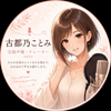 古都乃ことみ