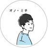 オノ・ミチ