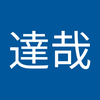 井上 達哉
