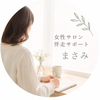 女性サロン伴走サポート｜まさみ