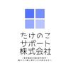 たけのこサポート