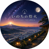 いのちの燈火