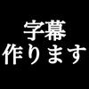 YouTube動画字幕作ります