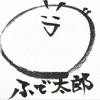 ふで太郎