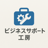 ビジネスサポート工房