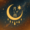 月しず雨