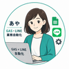 あや｜GAS・LINE業務自動化