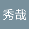 斎藤 秀哉