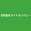 合同会社ライトカンパニー