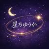 星乃ゆうかの経営占い室