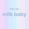 天使工房໒꒱· ﾟmilk baby