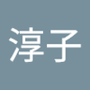 小倉 淳子