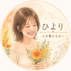 ひより｜心を整える占い