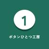 ボタンひとつ工房｜Excel・AI自動化