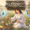 星くくる     看護師✖️発信者