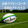 A級ラグビーコーチK