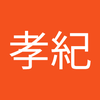 吉田 孝紀