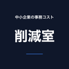 中小企業の事務コスト削減室
