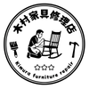 木村家具修理店