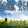 生活の知恵、安らぎ