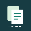 ことばと資料室