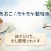 あおこ、モヤモヤ整理係