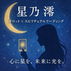 星乃 澪