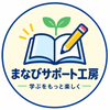 まなびサポート工房