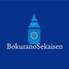 歩夢Bokuseka