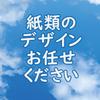 タカギ（紙類デザイン）