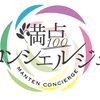 満点コンシェルジュ