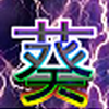 高山葵