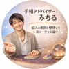 手相アドバイザー みちる