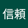 中島 信頼
