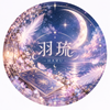 羽琉｜心に寄り添うタロット