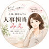 人事担当みえ