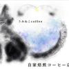 うみねこcoffee 自家焙煎コーヒー