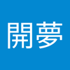 高橋 開夢