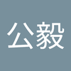 谷村 公毅