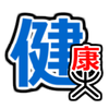 健康タロウ