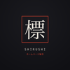 標SHIRUSHI