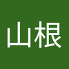 山根フミオ