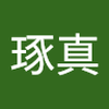 坂井 琢真