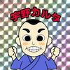宇野カルタ ◆福福占い館◆