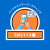 SNS119番